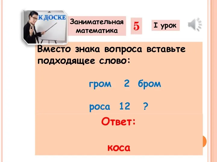 Вместо знака вопроса вставьте подходящее слово: гром 2 бром роса 12