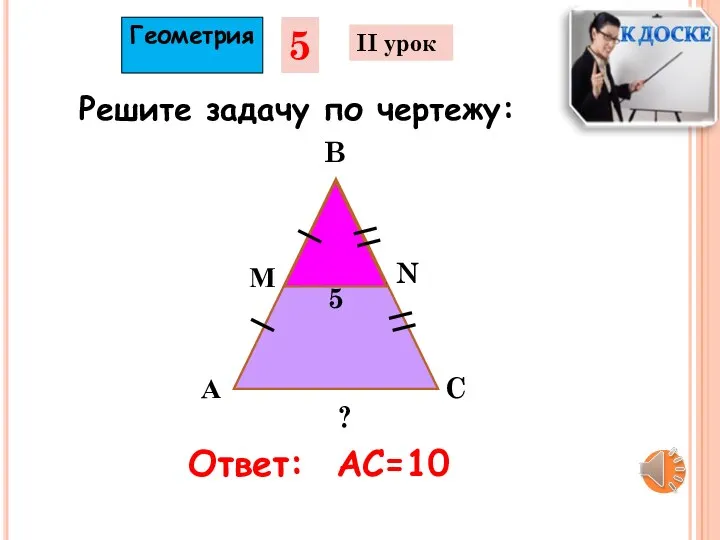 А М B C N 5 ? Геометрия 5 II урок