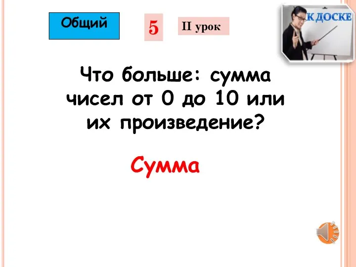 5 II урок Что больше: сумма чисел от 0 до 10 или их произведение? Общий Сумма