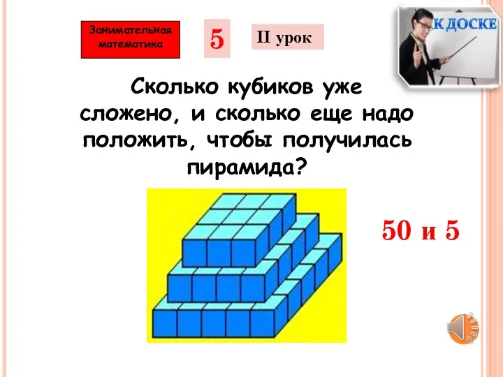 5 II урок Сколько кубиков уже сложено, и сколько еще надо