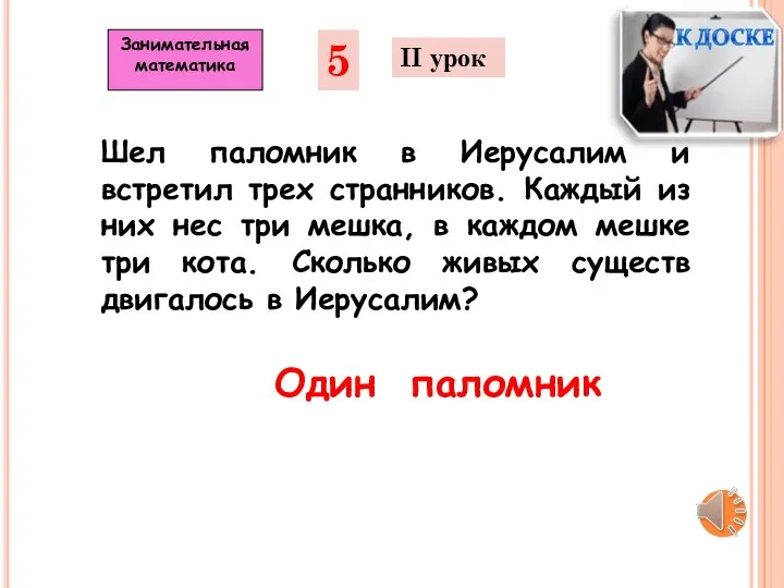 Шел паломник в Иерусалим и встретил трех странников. Каждый из них