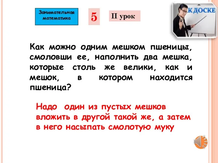 Занимательная математика 5 II урок Как можно одним мешком пшеницы, смоловши