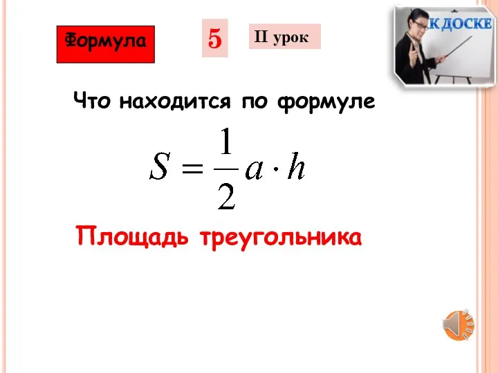 Формула 5 II урок Что находится по формуле Площадь треугольника