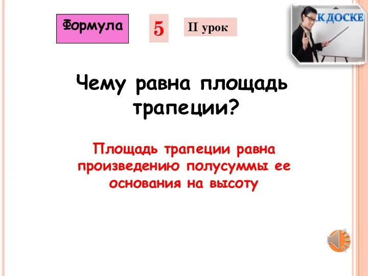 5 II урок Чему равна площадь трапеции? Площадь трапеции равна произведению