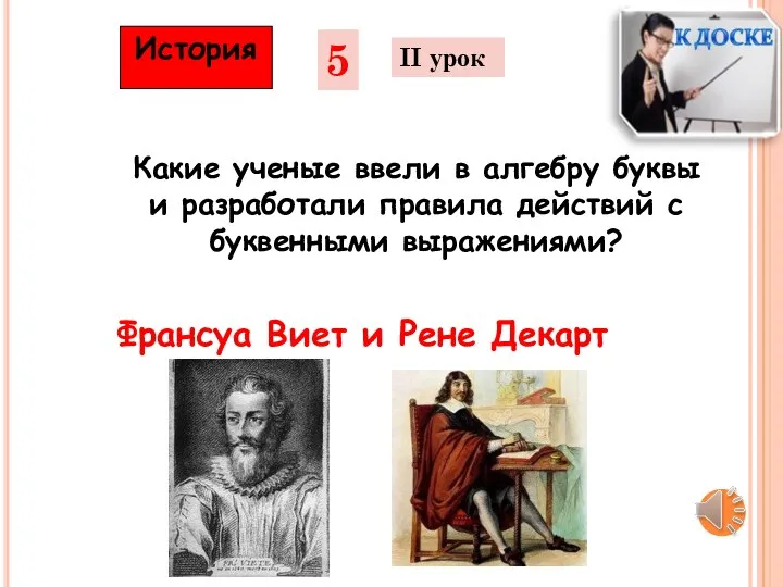 5 II урок История Какие ученые ввели в алгебру буквы и