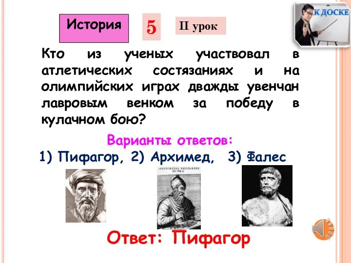 История 5 II урок Кто из ученых участвовал в атлетических состязаниях