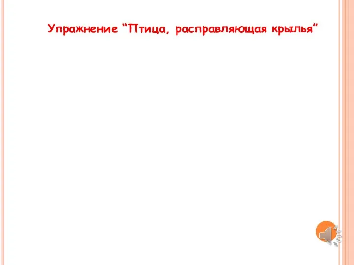 Упражнение “Птица, расправляющая крылья”