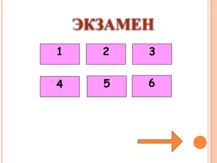 ЭКЗАМЕН 1 2 3 4 5 6