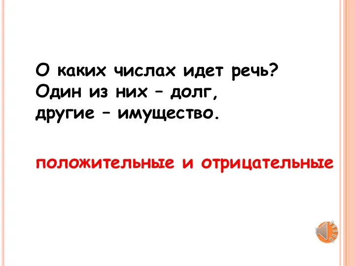 О каких числах идет речь? Один из них – долг, другие – имущество. положительные и отрицательные