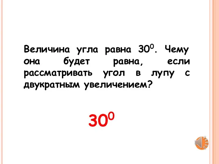 Величина угла равна 300. Чему она будет равна, если рассматривать угол