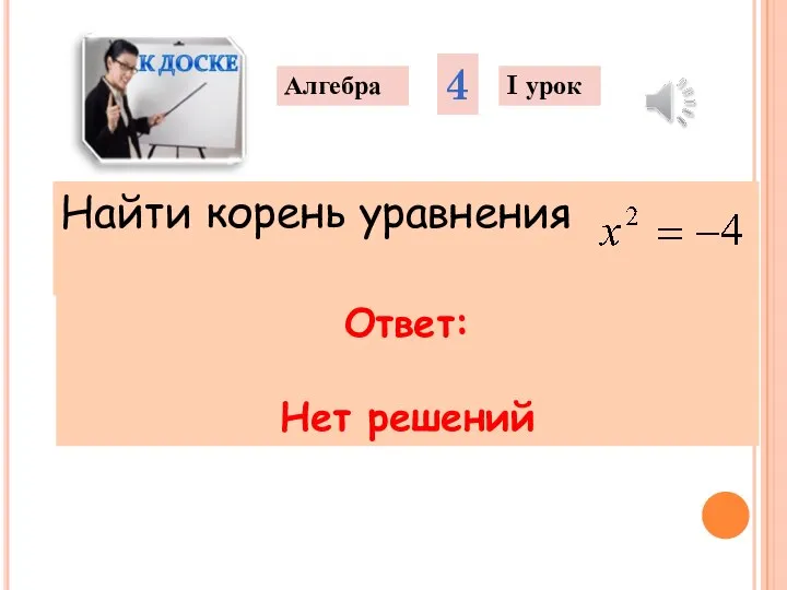 Найти корень уравнения Алгебра 4 I урок Ответ: Нет решений