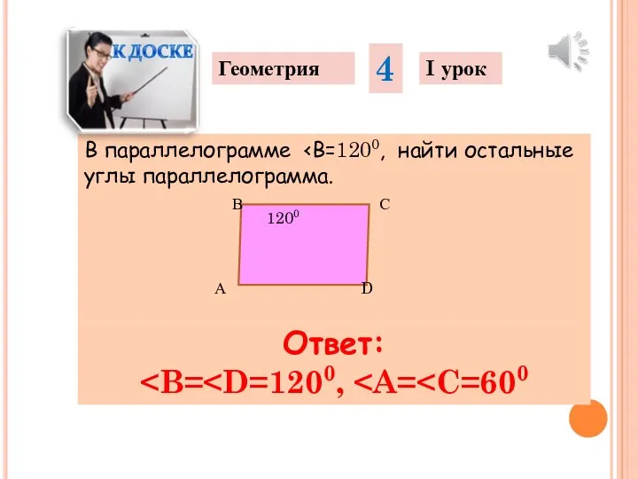 В параллелограмме углы параллелограмма. Геометрия 4 I урок Ответ: А В С D 1200