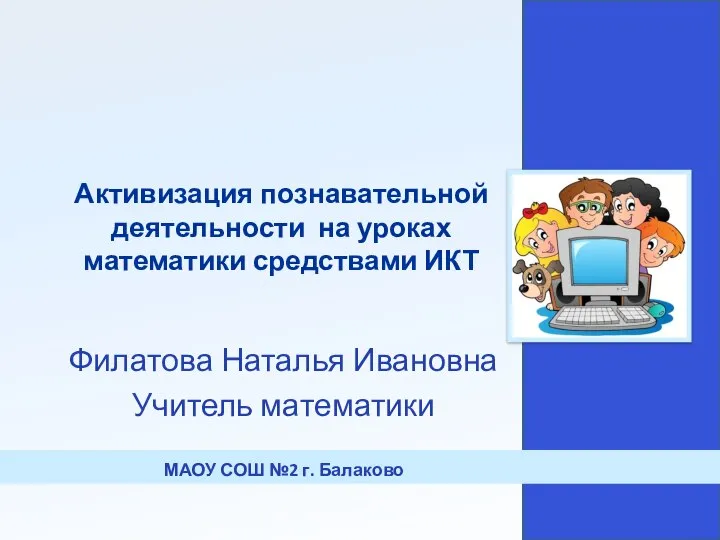 Активизация познавательной деятельности на уроках математики средствами ИКТ