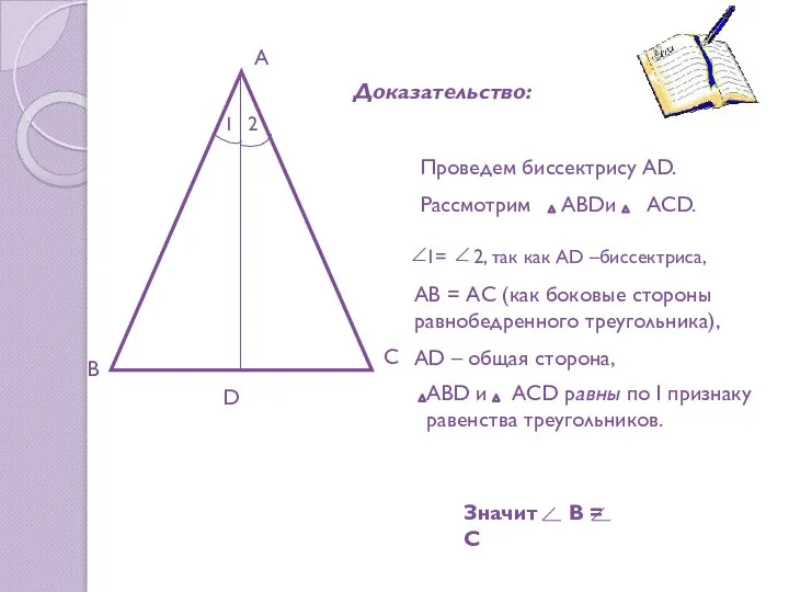 А В С АВ = AС (как боковые стороны равнобедренного треугольника),