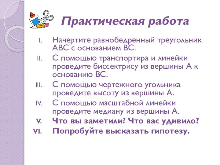 Практическая работа Начертите равнобедренный треугольник АВС с основанием ВС. С помощью