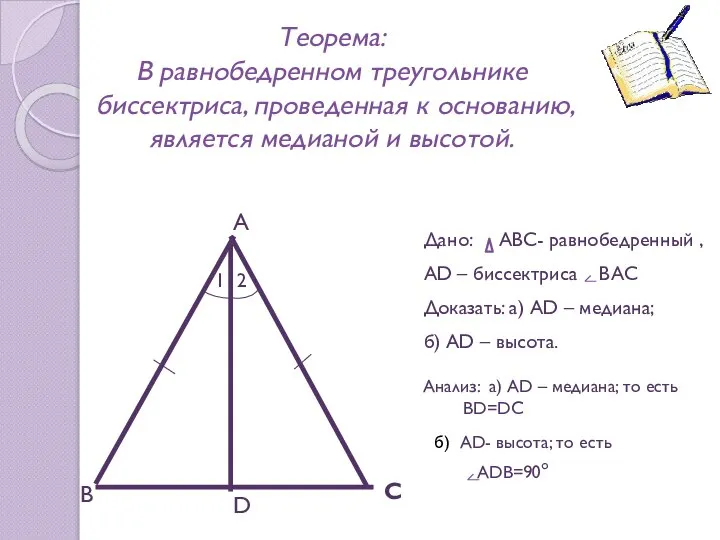 Теорема: В равнобедренном треугольнике биссектриса, проведенная к основанию, является медианой и