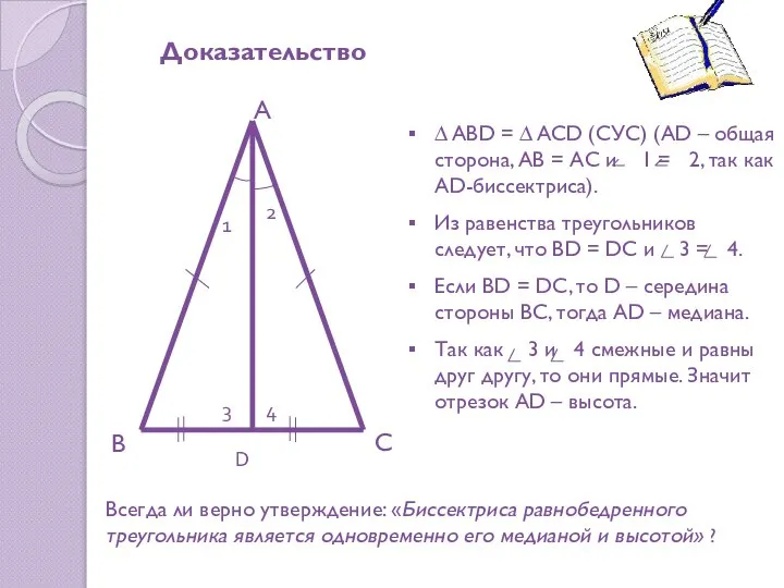 А В С D Доказательство 1 2 ∆ ABD = ∆