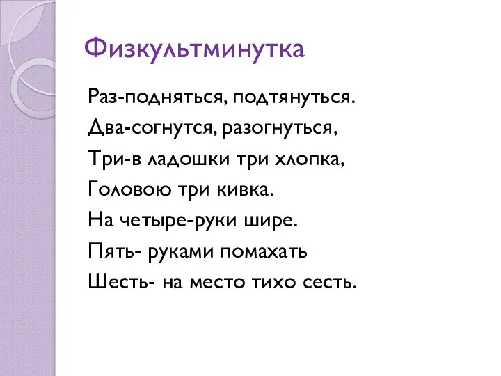 Физкультминутка Раз-подняться, подтянуться. Два-согнутся, разогнуться, Три-в ладошки три хлопка, Головою три