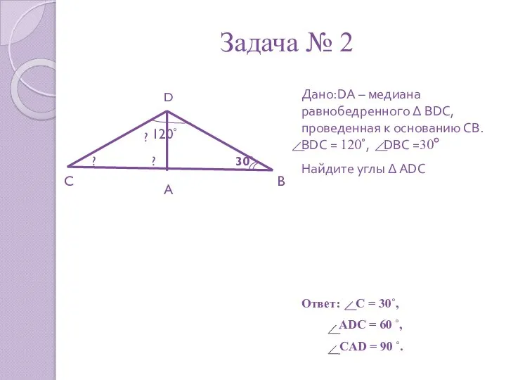 Задача № 2 D А С В Дано:DA – медиана равнобедренного