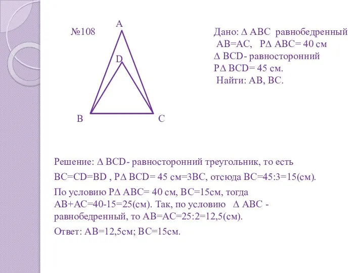 Решение: ∆ BCD- равносторонний треугольник, то есть ВС=СD=ВD , Р∆ ВСD=