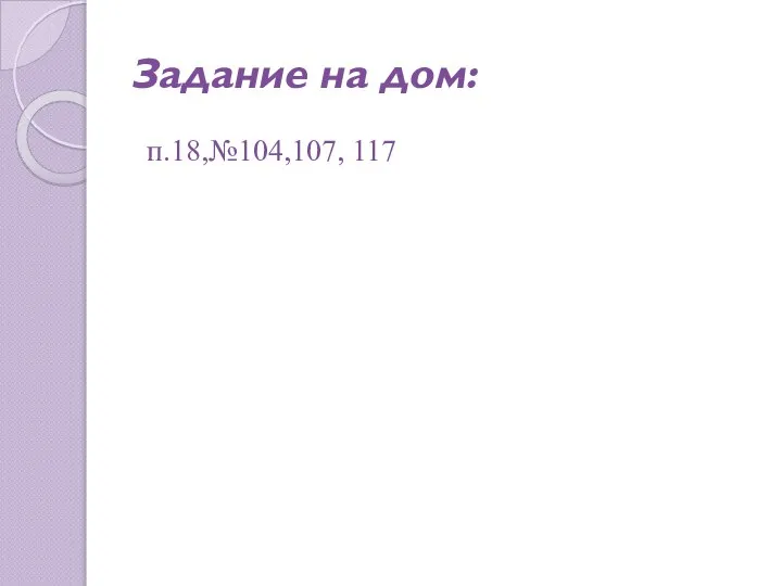 Задание на дом: п.18,№104,107, 117