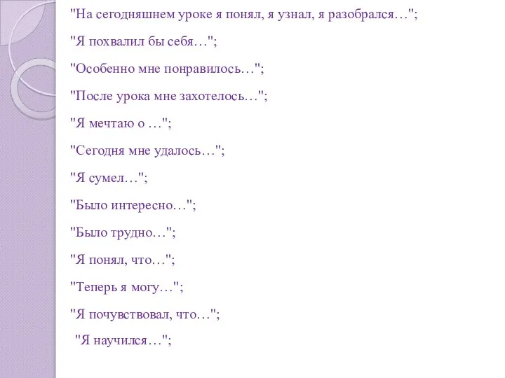 "На сегодняшнем уроке я понял, я узнал, я разобрался…"; "Я похвалил