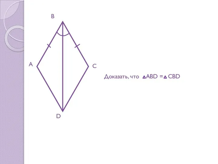 А В С D Доказать, что АВD = CBD