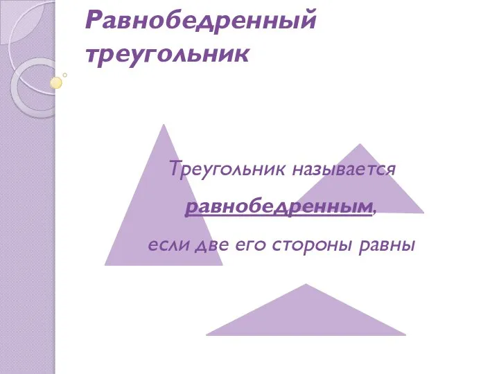 Равнобедренный треугольник Треугольник называется равнобедренным, если две его стороны равны