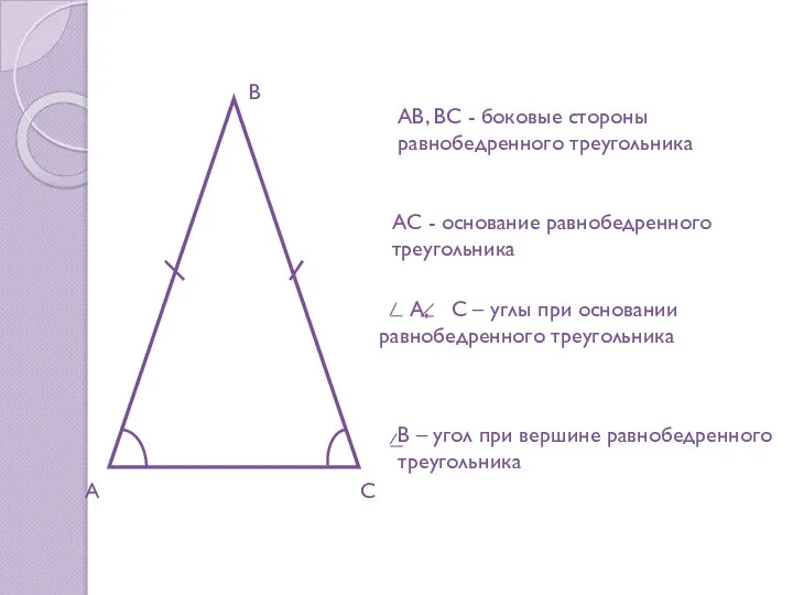 А В С АВ, ВС - боковые стороны равнобедренного треугольника А,