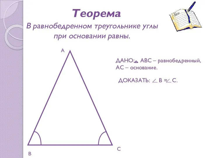 В равнобедренном треугольнике углы при основании равны. Теорема ДАНО: АВС –