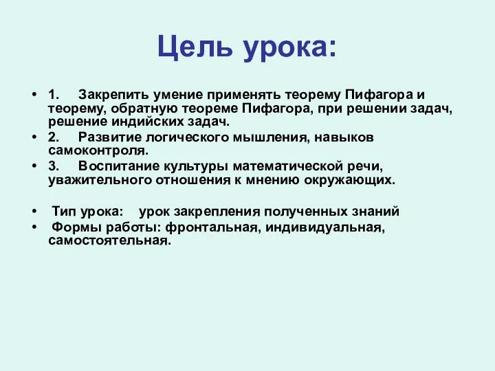 Цель урока: 1. Закрепить умение применять теорему Пифагора и теорему, обратную