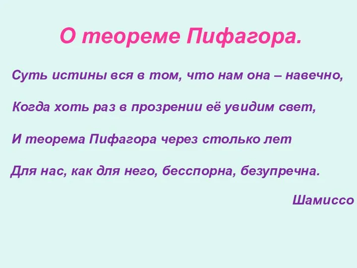 О теореме Пифагора. Суть истины вся в том, что нам она