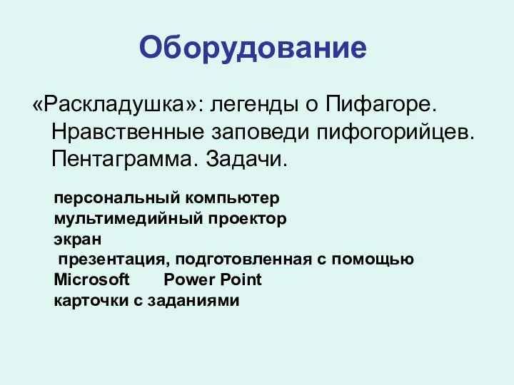 персональный компьютер мультимедийный проектор экран презентация, подготовленная с помощью Microsoft Power