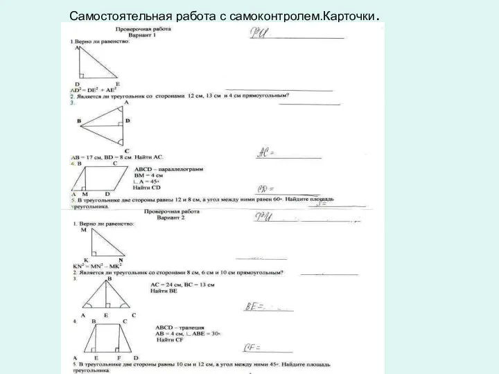 Самостоятельная работа с самоконтролем.Карточки.