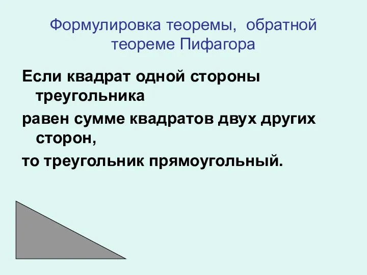 Формулировка теоремы, обратной теореме Пифагора Если квадрат одной стороны треугольника равен