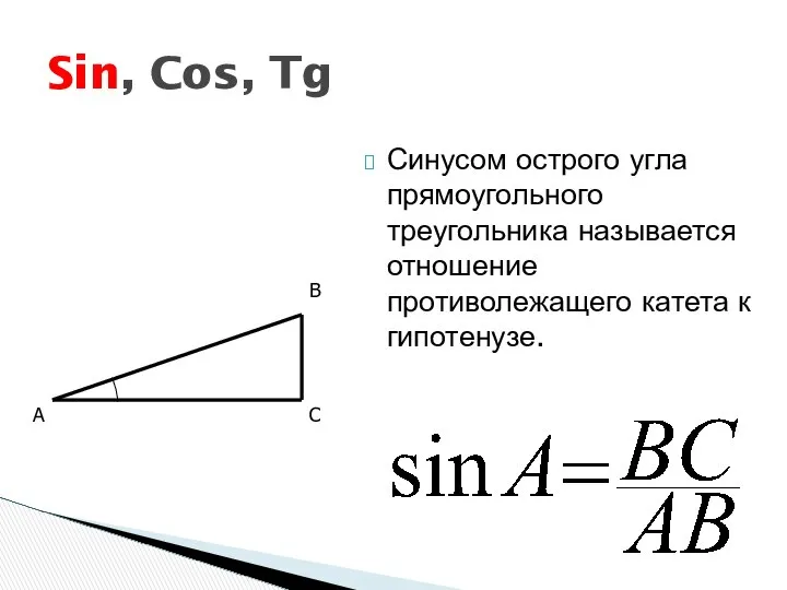 Синусом острого угла прямоугольного треугольника называется отношение противолежащего катета к гипотенузе.