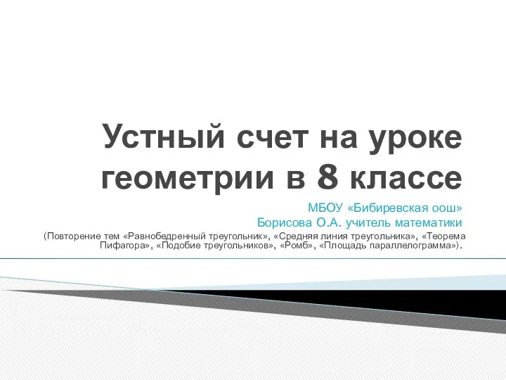 Устный счет на уроке геометрии в 8 классе