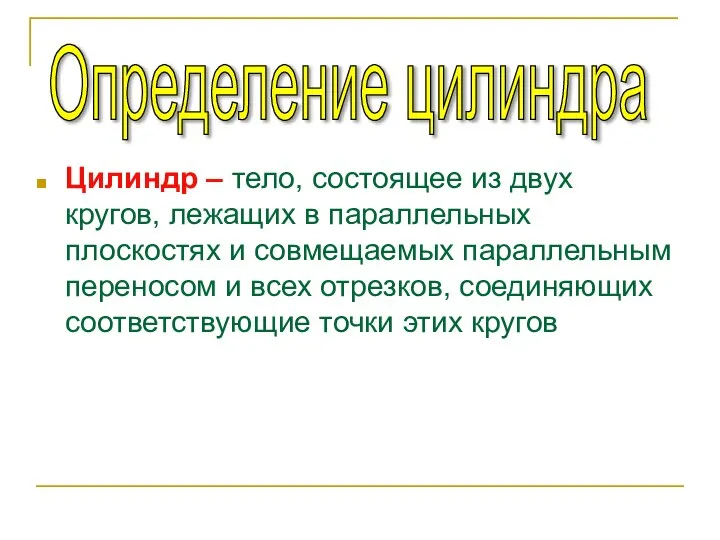 Цилиндр – тело, состоящее из двух кругов, лежащих в параллельных плоскостях