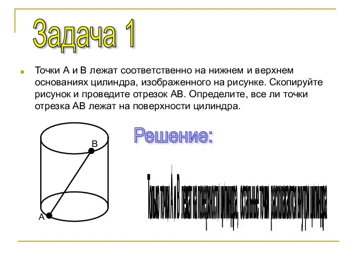 Точки А и В лежат соответственно на нижнем и верхнем основаниях