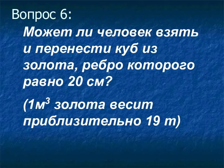 Вопрос 6: Может ли человек взять и перенести куб из золота,