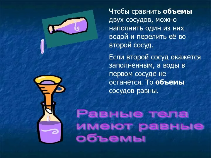 Чтобы сравнить объемы двух сосудов, можно наполнить один из них водой