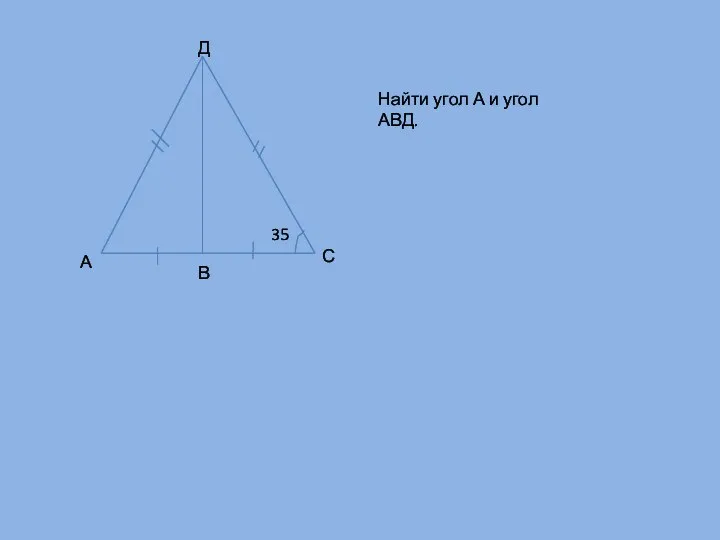 Д А В С 35 Найти угол А и угол АВД.
