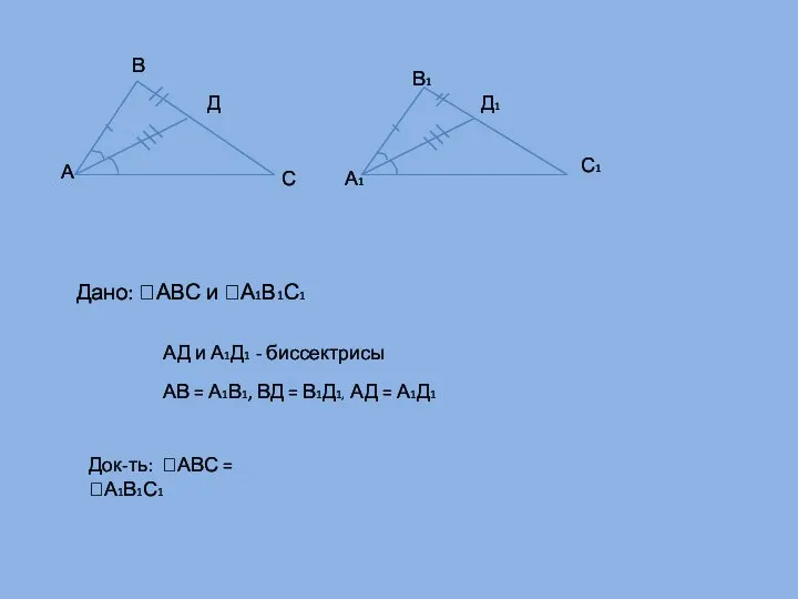 А В С А1 В1 Д1 С1 Д Дано: АВС и