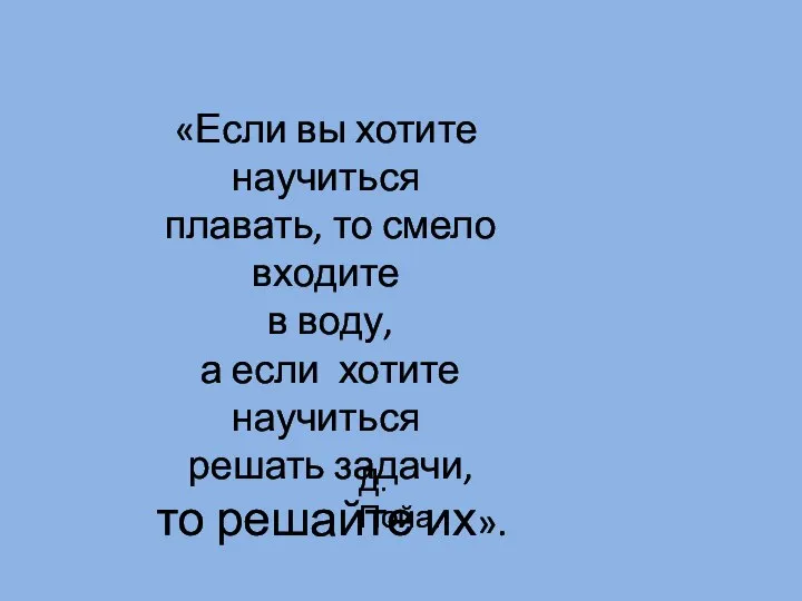 «Если вы хотите научиться плавать, то смело входите в воду, а