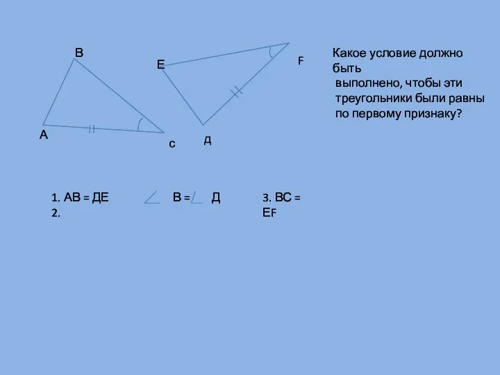 А В с д F Е Какое условие должно быть выполнено,