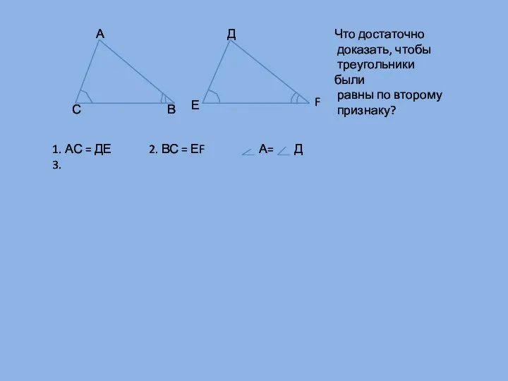 А С В Е F Д Что достаточно доказать, чтобы треугольники