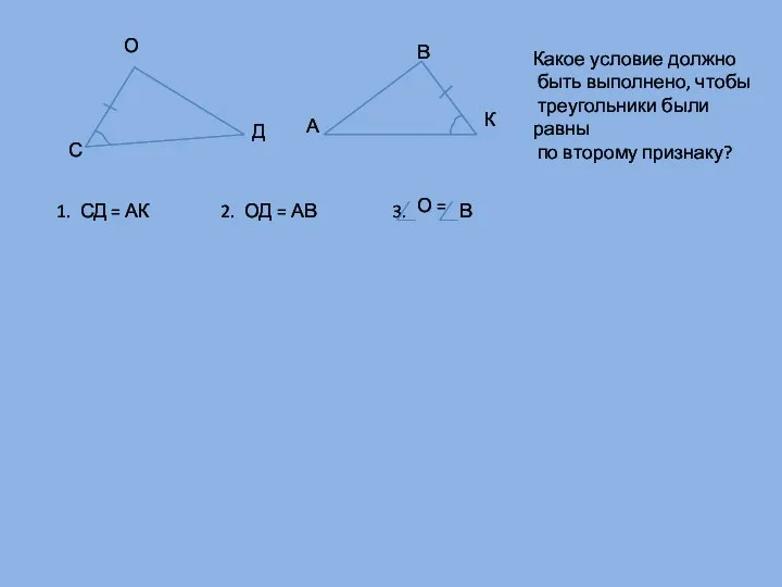 С О Д А К В Какое условие должно быть выполнено,