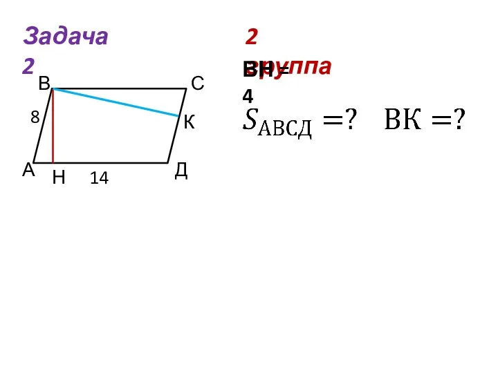 2 группа Задача 2 А В С Д Н К 8 14 ВН = 4