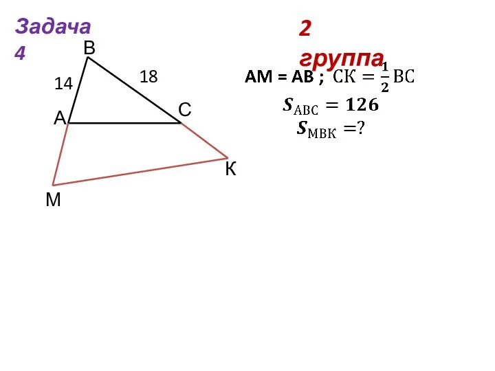 2 группа Задача 4 А В С М К 14 18