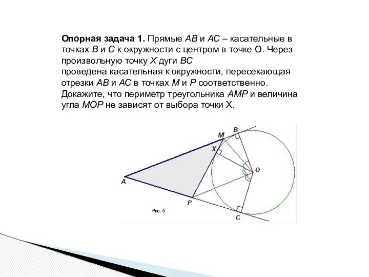 Опорная задача 1. Прямые АВ и АС – касательные в точках